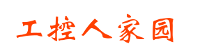 工控人家園